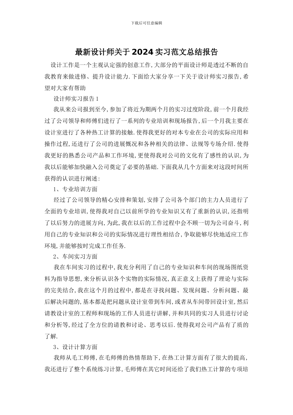 设计师关于2024实习范文总结报告_第1页