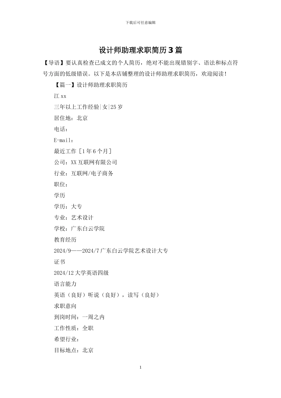 设计师助理求职简历3篇_第1页