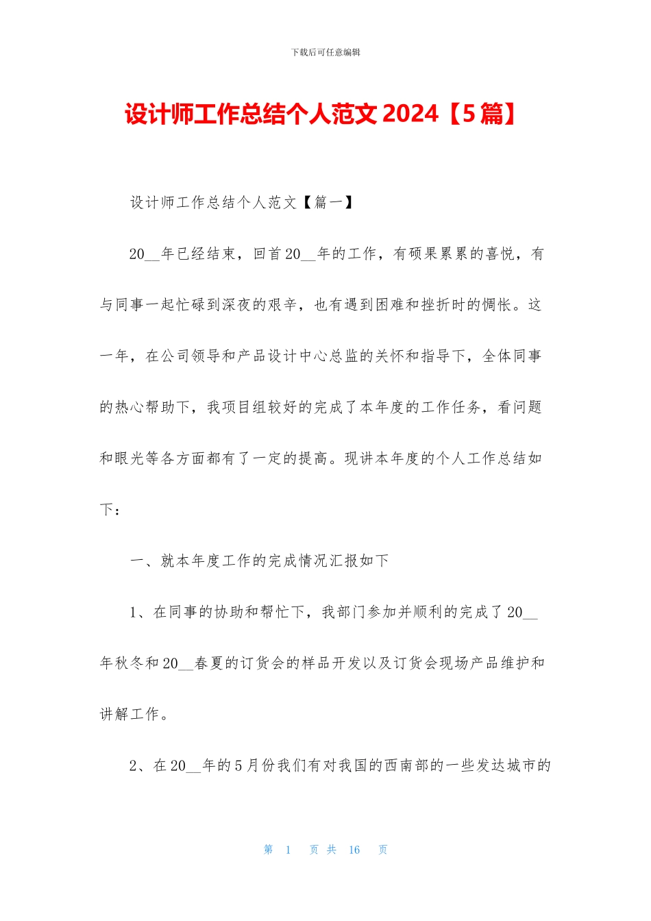 设计师工作总结个人范文2024_第1页
