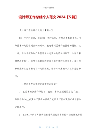 设计师工作总结个人范文2024