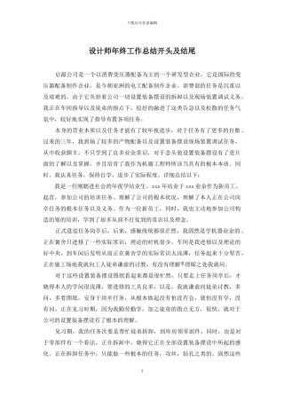 设计师年终工作总结开头及结尾