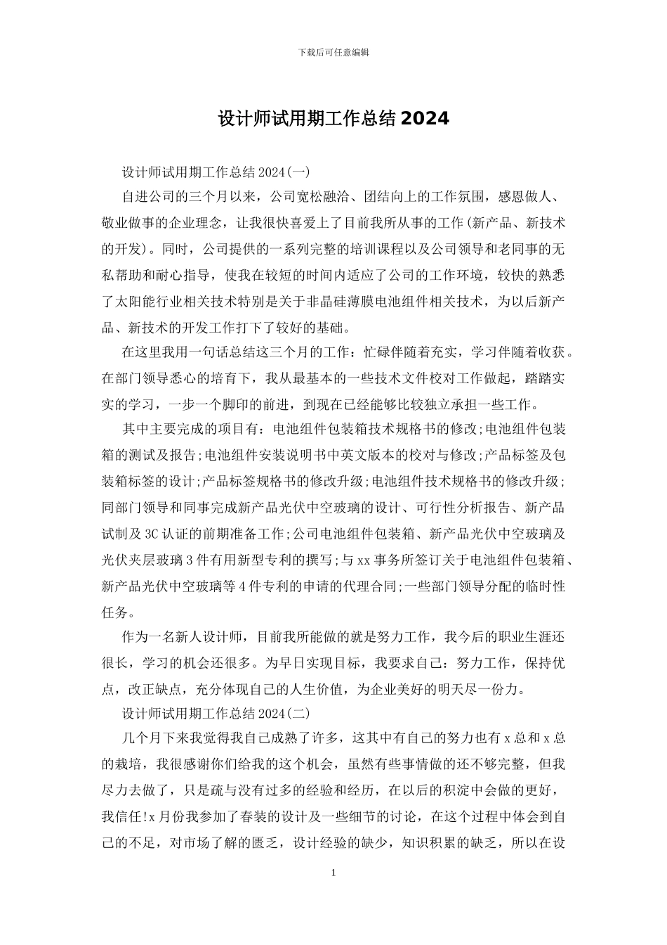 设计师试用期工作总结2024_第1页