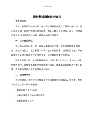 设计师试用转正申请书