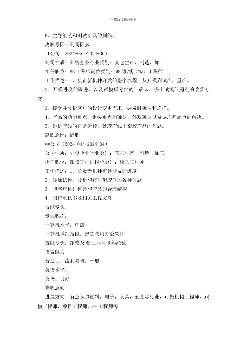 设计开发部经理个人简历_第2页