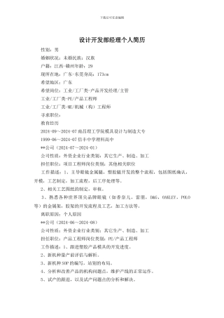 设计开发部经理个人简历