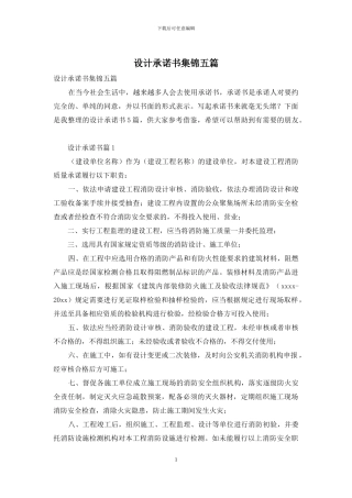 设计承诺书集锦五篇