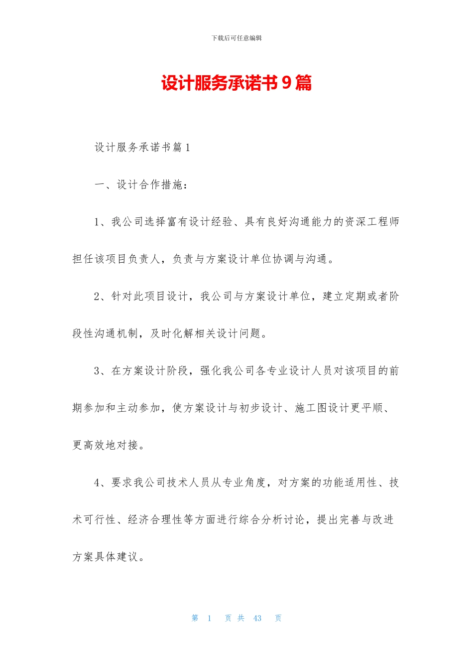 设计服务承诺书9篇_第1页