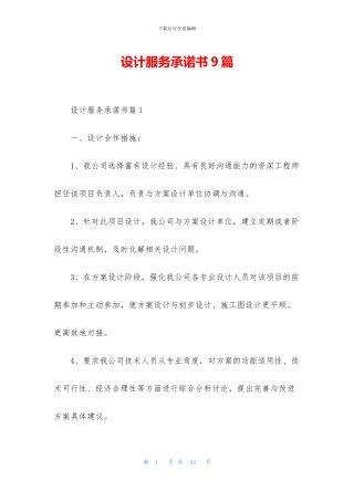 设计服务承诺书9篇