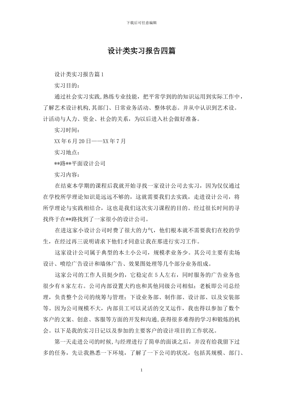 设计类实习报告四篇_第1页