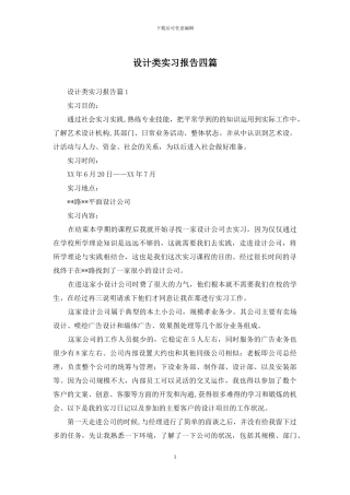 设计类实习报告四篇