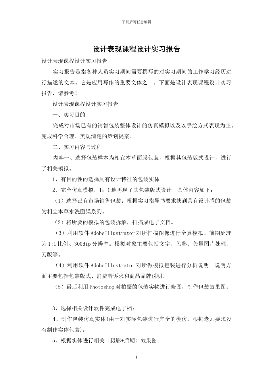 设计表现课程设计实习报告_第1页