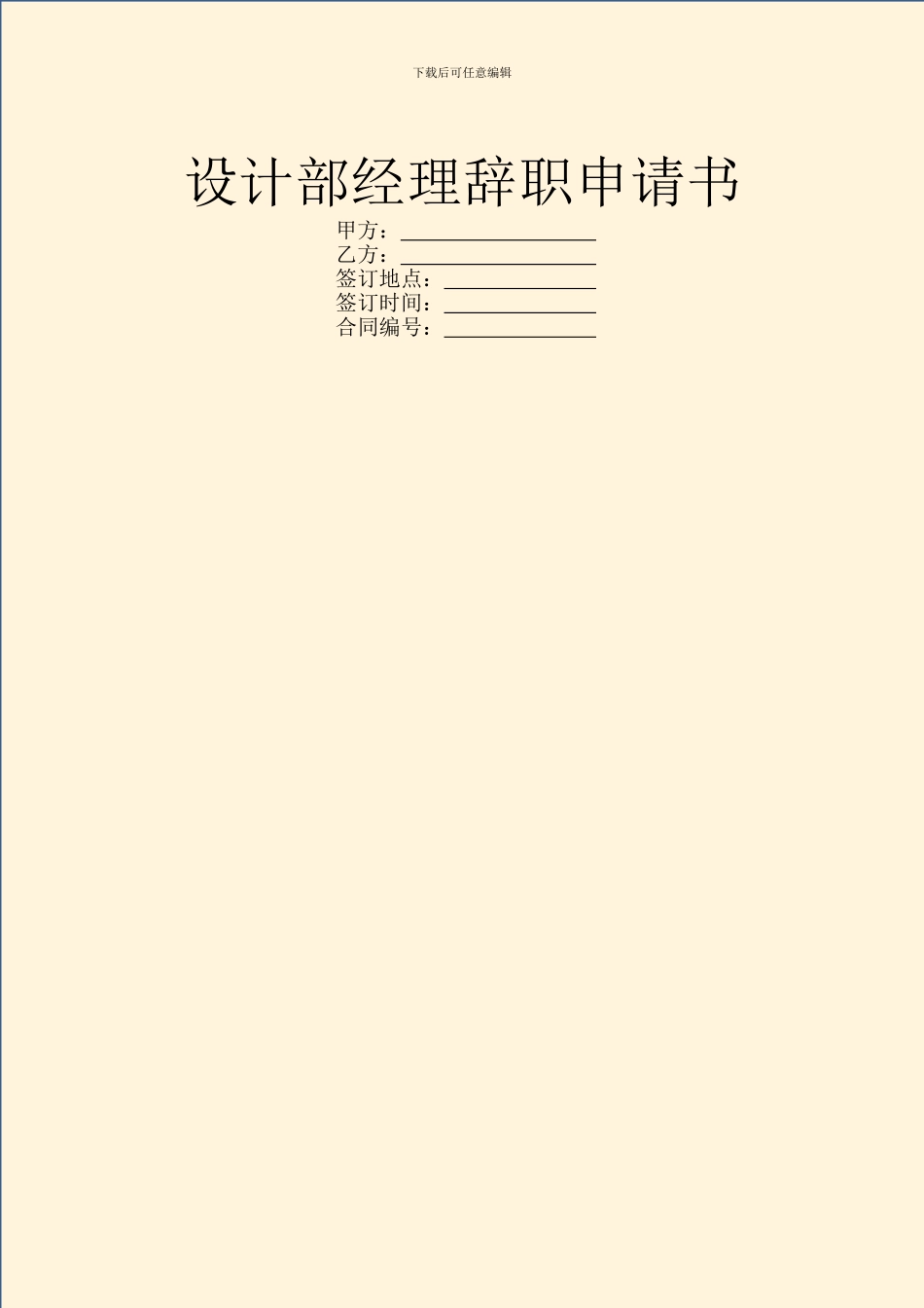 设计部经理辞职申请书_第1页