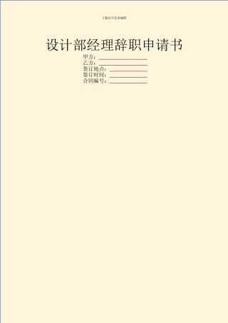 设计部经理辞职申请书