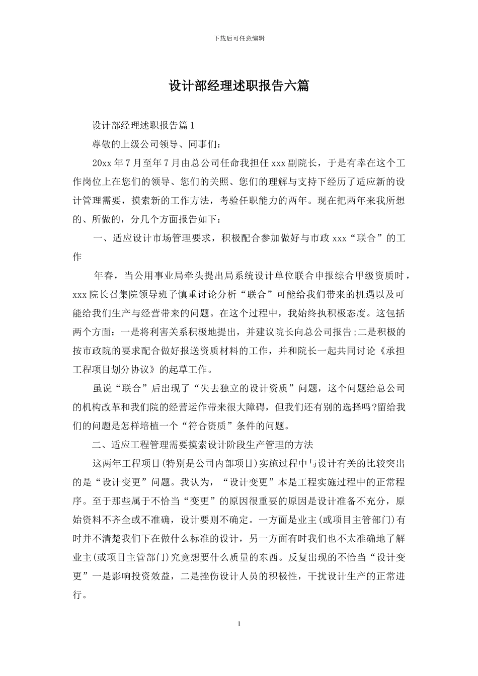设计部经理述职报告六篇_第1页