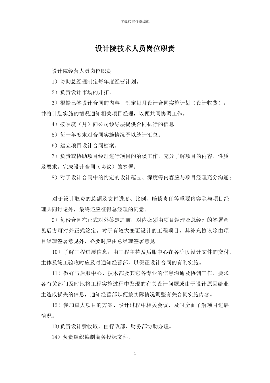 设计院技术人员岗位职责_第1页