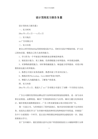设计顶岗实习报告5篇