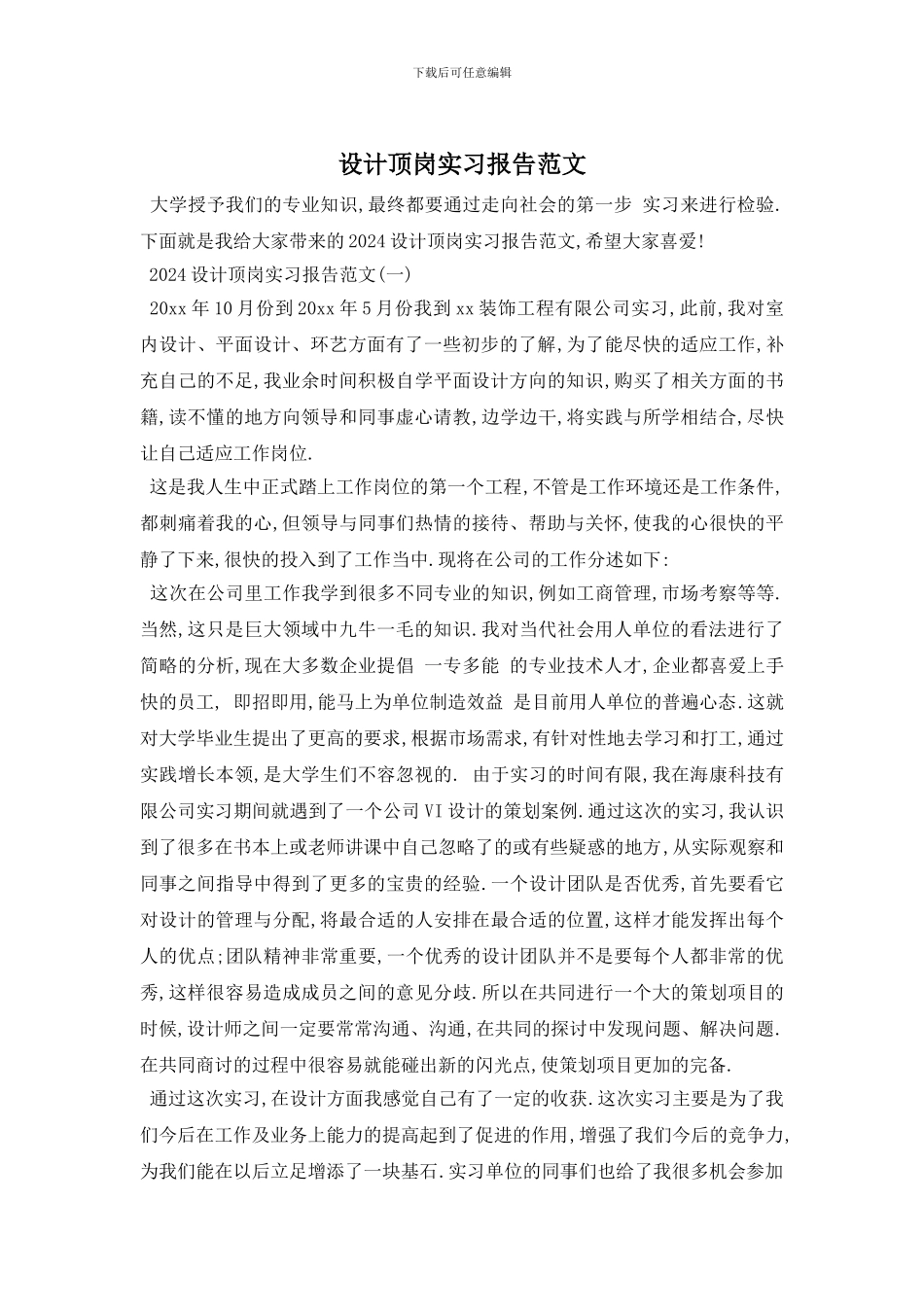 设计顶岗实习报告范文_第1页