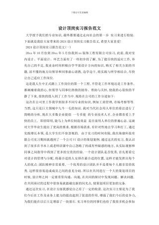 设计顶岗实习报告范文