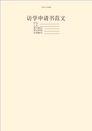 访学申请书范文