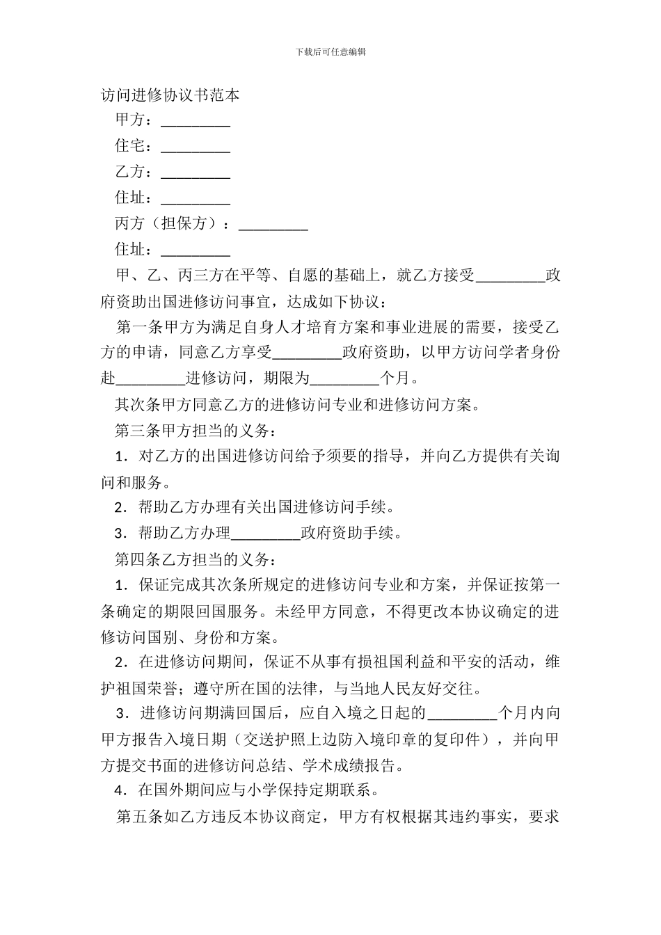 访问进修协议书范本_第2页