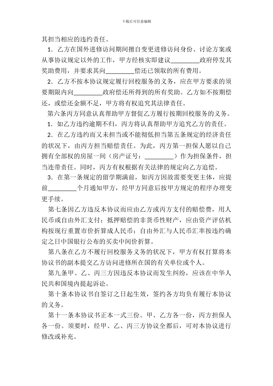 访问进修协议书范本_第3页