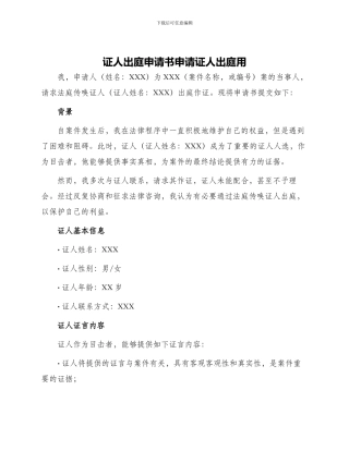 证人出庭申请书申请证人出庭用