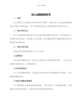证人出庭的保证书