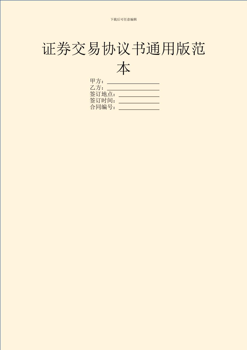 证券交易协议书通用版范本_第1页