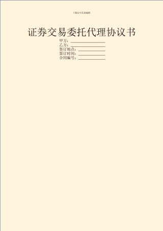 证券交易委托代理协议书