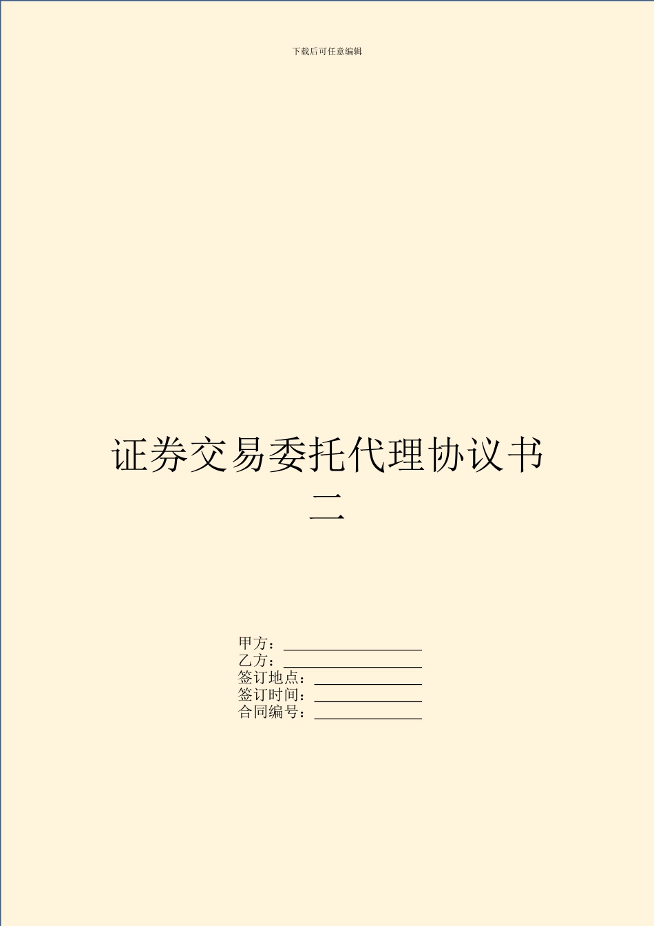 证券交易委托代理协议书二_第1页