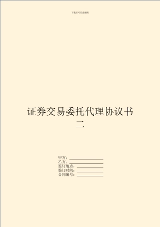 证券交易委托代理协议书二