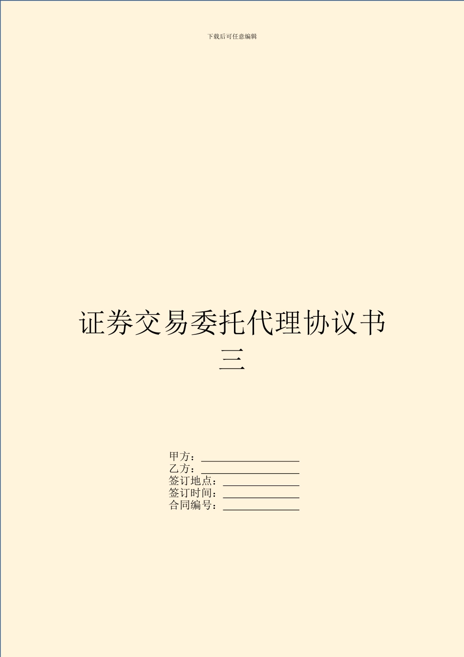 证券交易委托代理协议书三_第1页