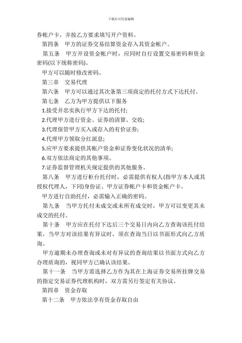 证券交易委托代理协议书样本_第3页