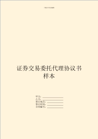 证券交易委托代理协议书样本