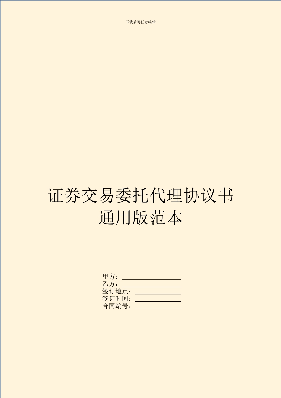 证券交易委托代理协议书通用版范本_第1页