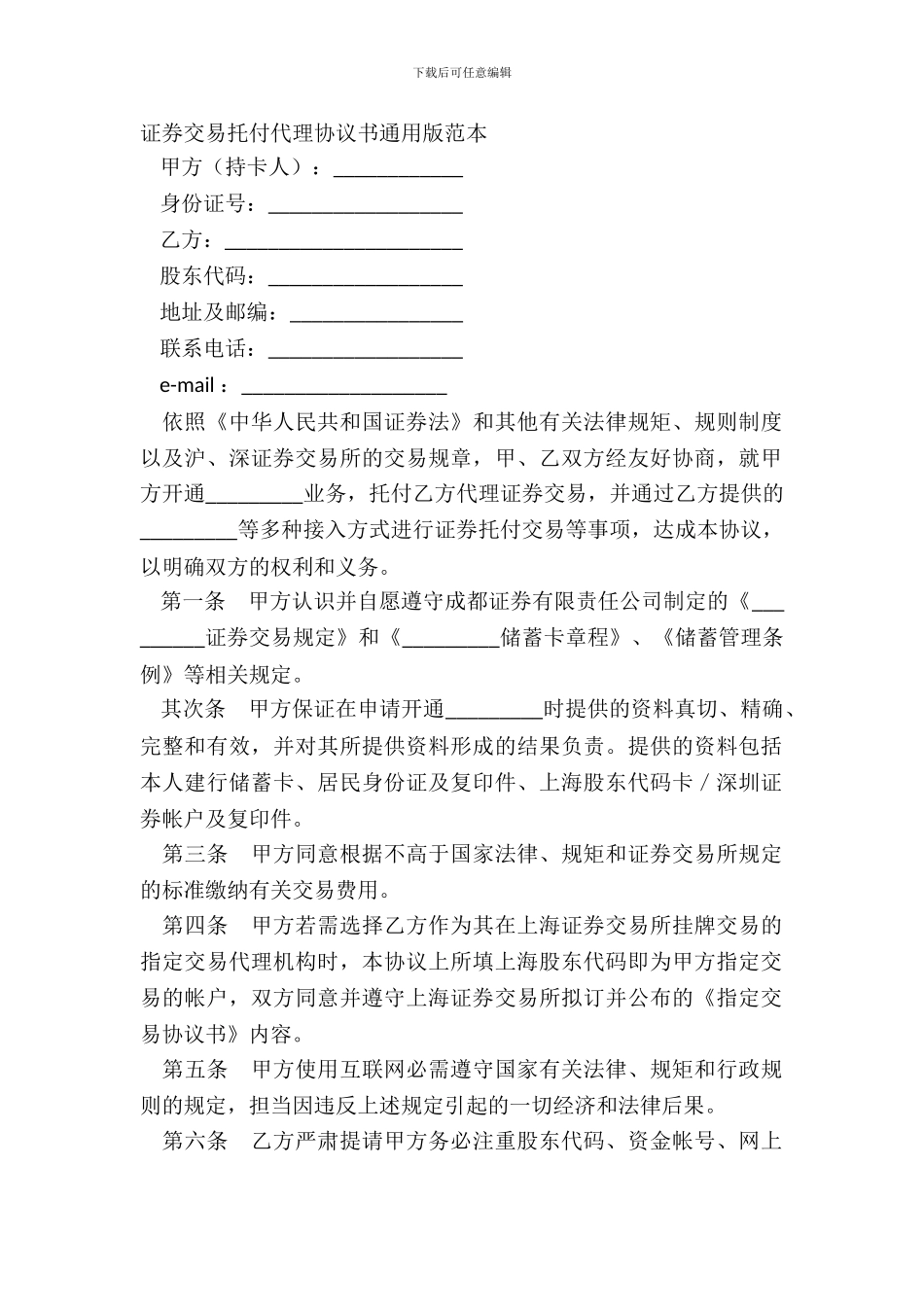 证券交易委托代理协议书通用版范本_第2页