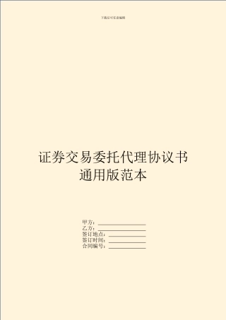 证券交易委托代理协议书通用版范本