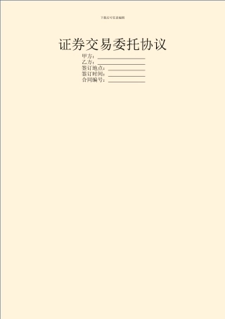 证券交易委托协议