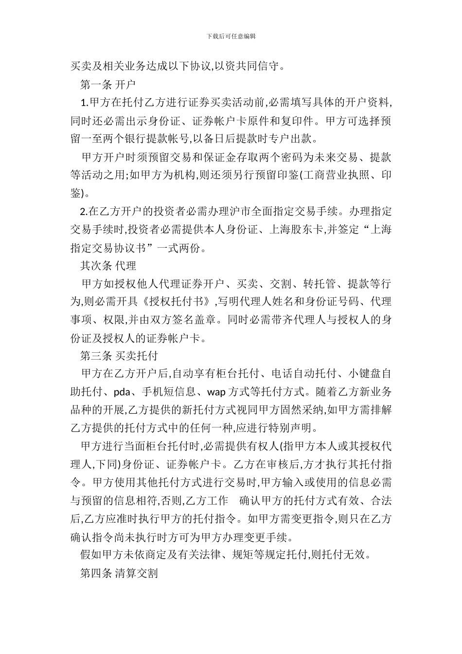 证券交易委托代理协议范本_第3页