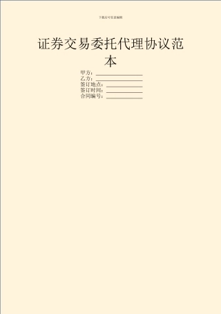 证券交易委托代理协议范本