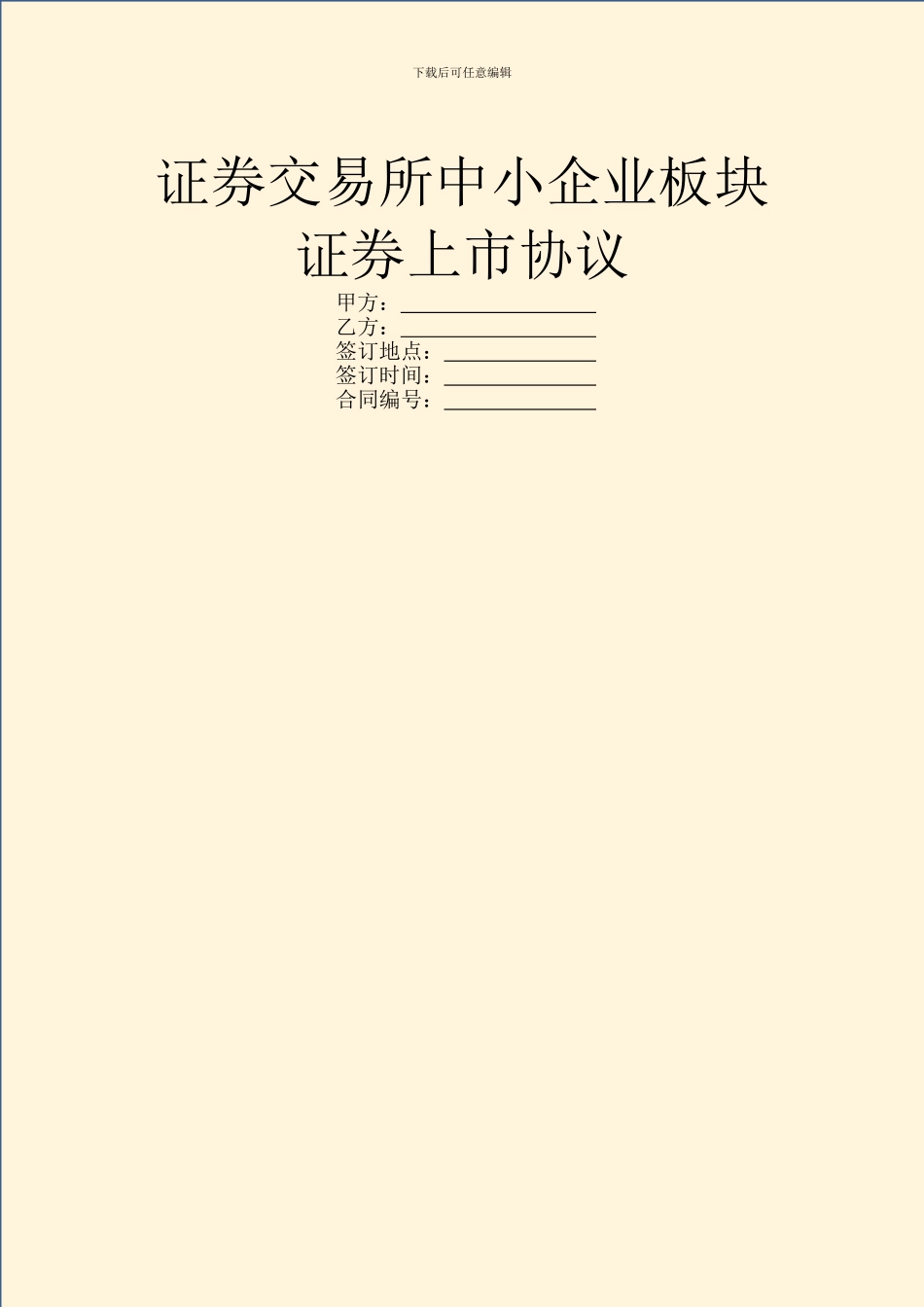 证券交易所中小企业板块证券上市协议_第1页