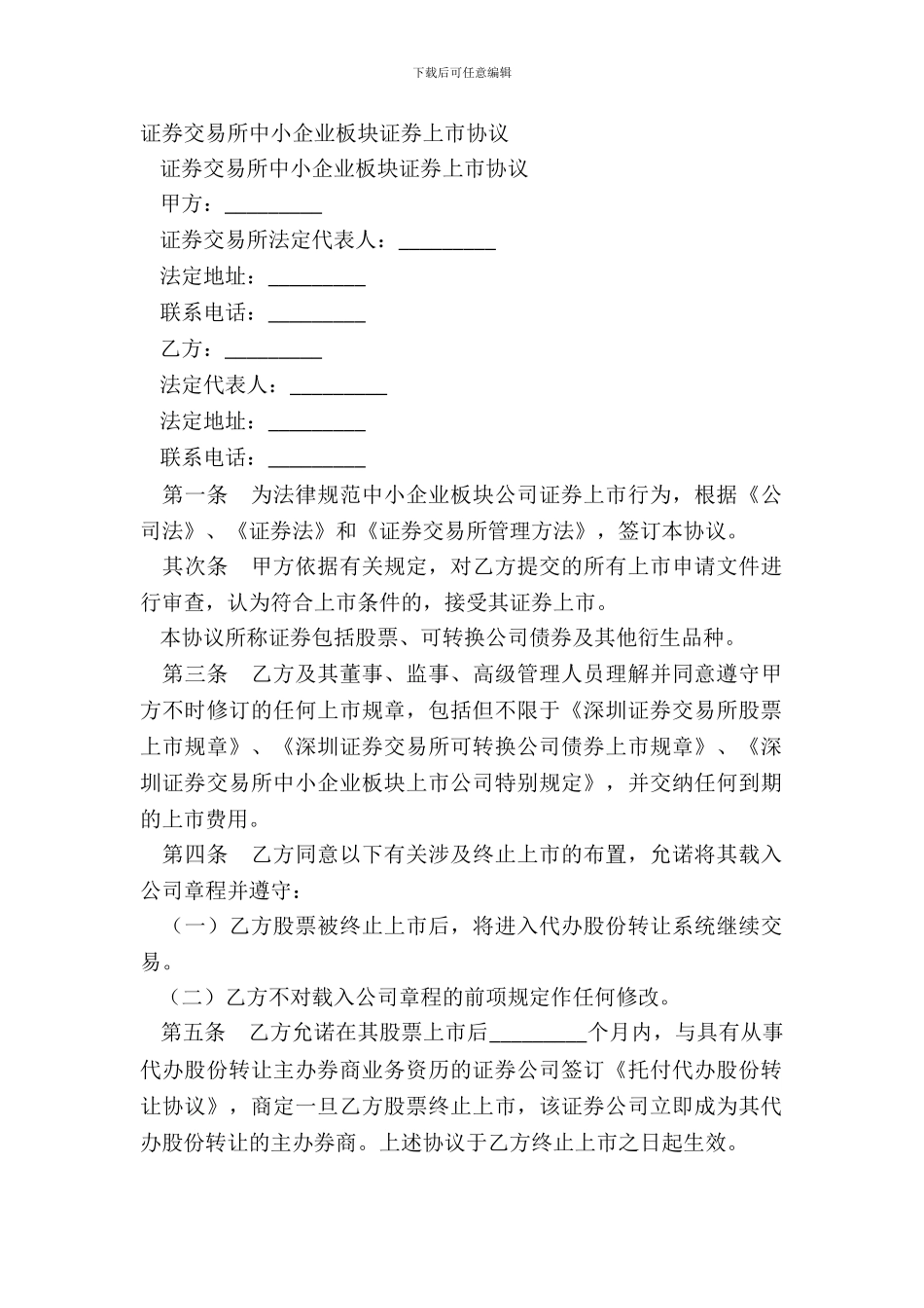 证券交易所中小企业板块证券上市协议_第2页