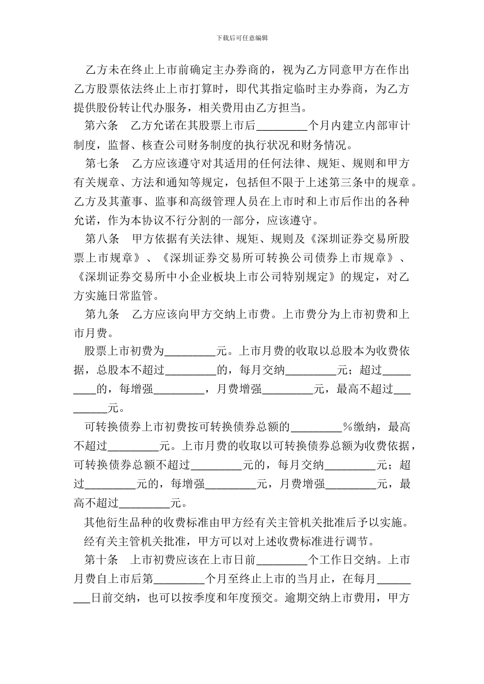 证券交易所中小企业板块证券上市协议_第3页