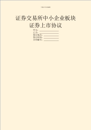 证券交易所中小企业板块证券上市协议