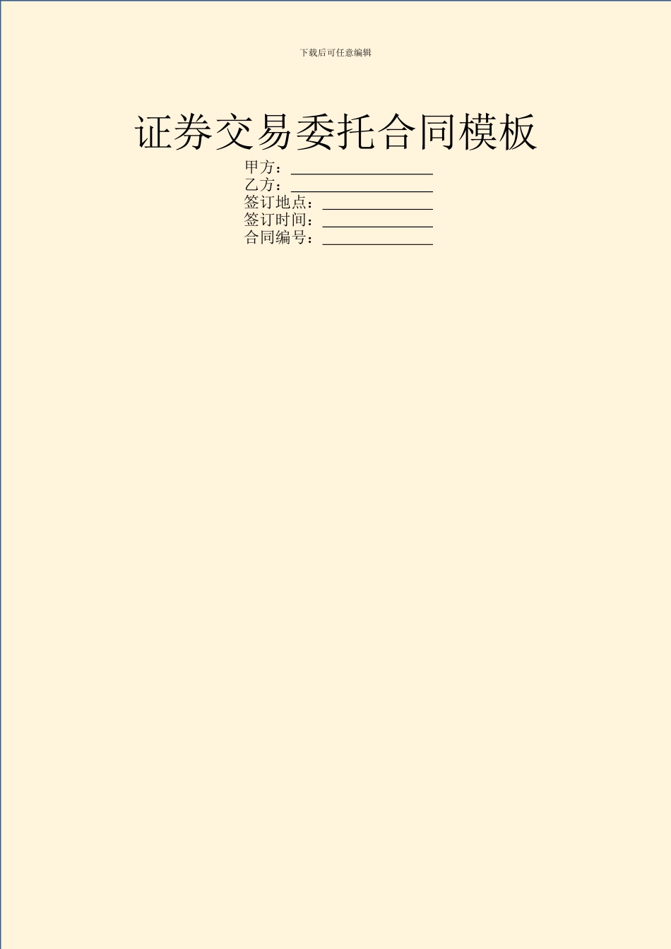 证券交易委托合同模板_第1页