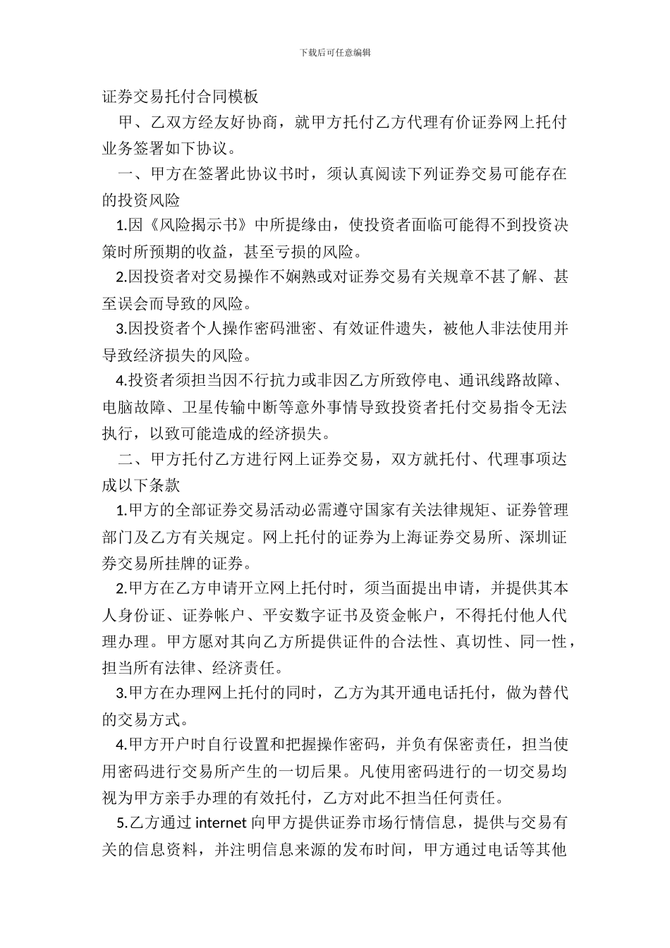 证券交易委托合同模板_第2页