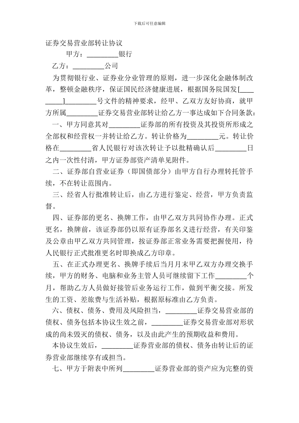 证券交易营业部转让协议_第2页