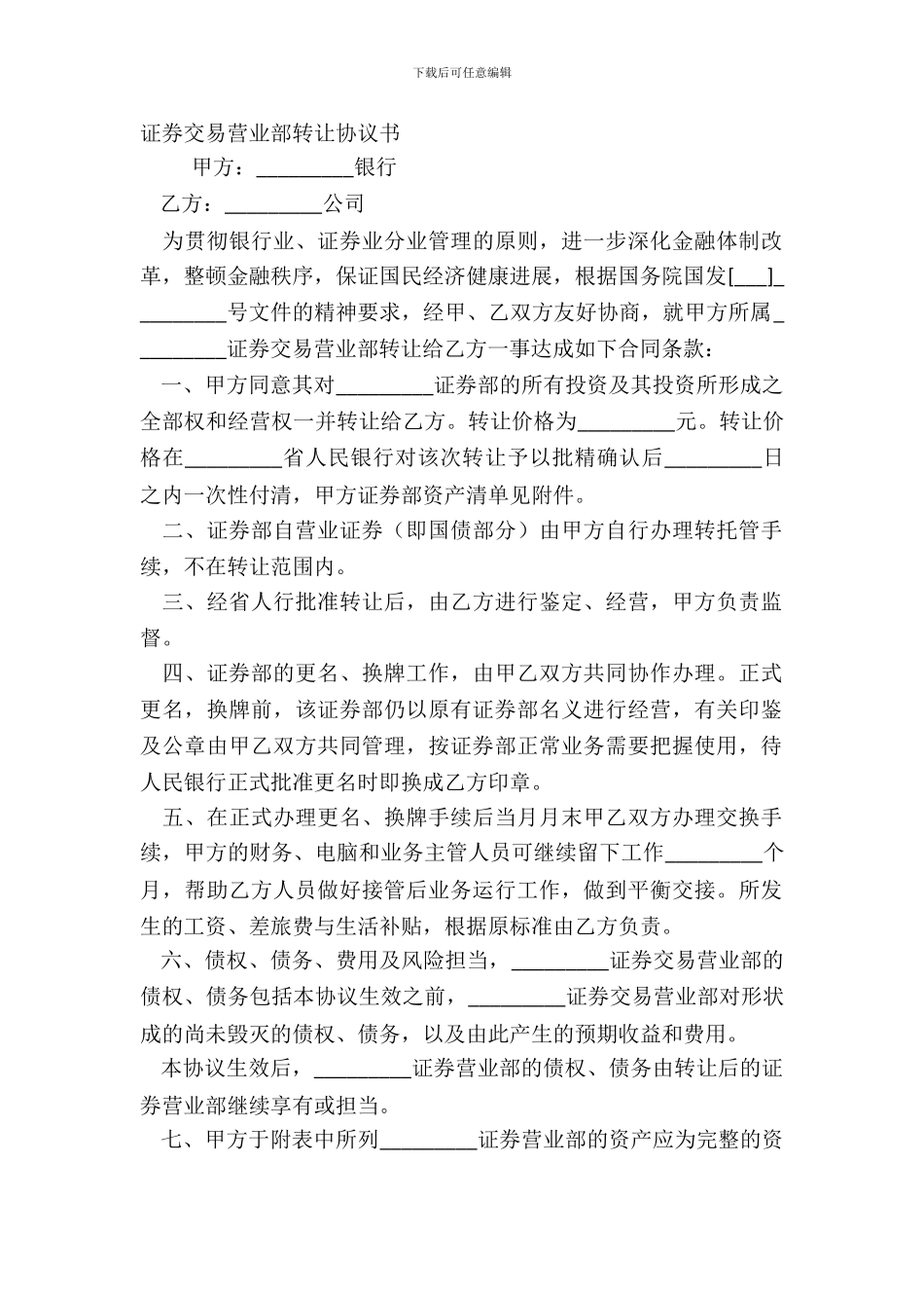 证券交易营业部转让协议书_第2页