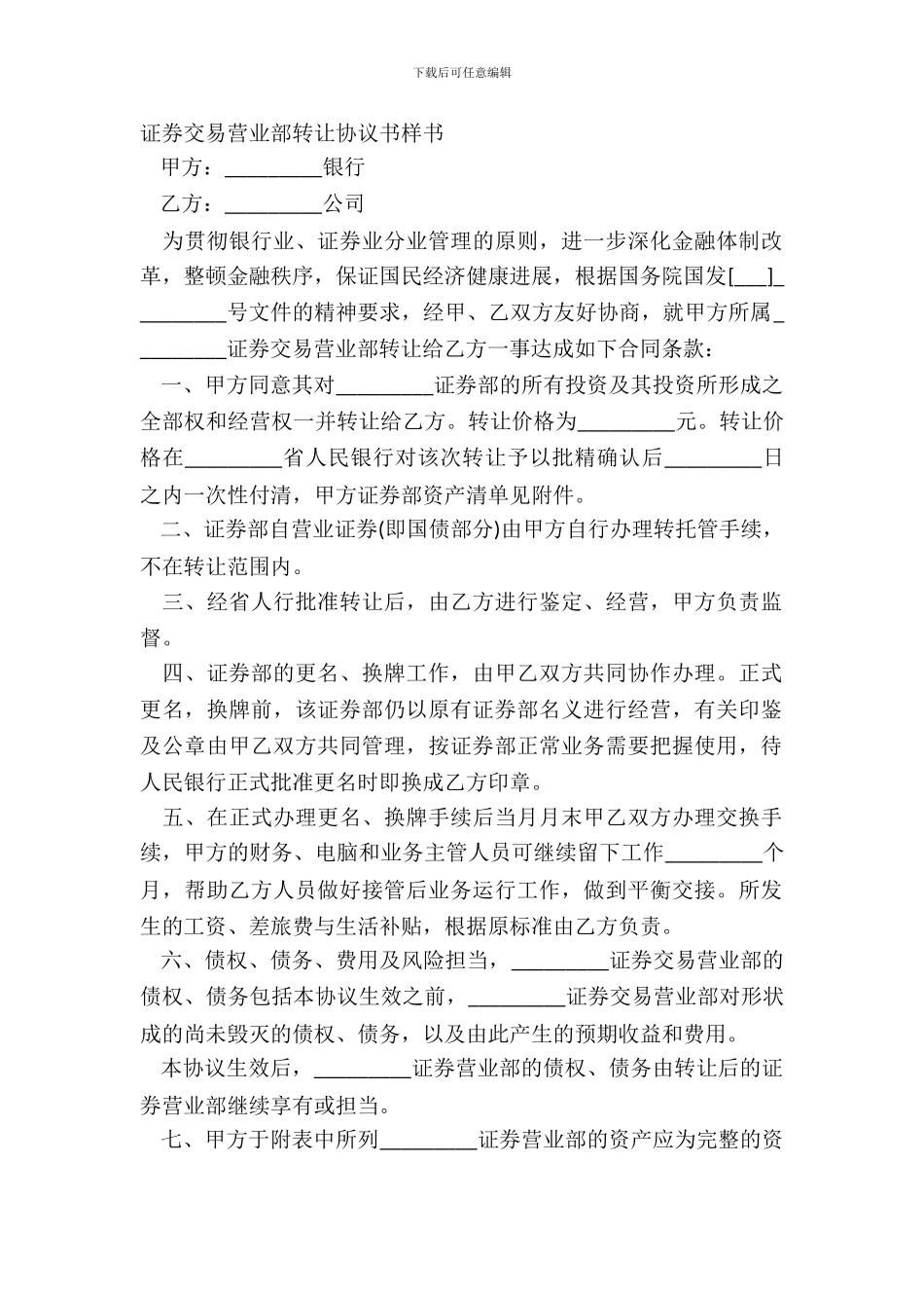 证券交易营业部转让协议书样书_第2页
