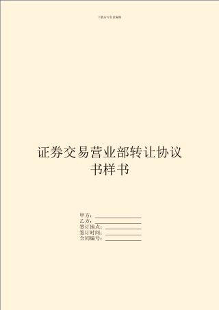 证券交易营业部转让协议书样书